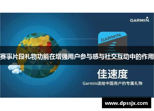 赛事片段礼物功能在增强用户参与感与社交互动中的作用