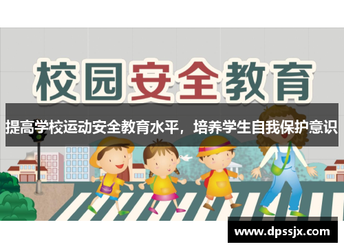 提高学校运动安全教育水平，培养学生自我保护意识