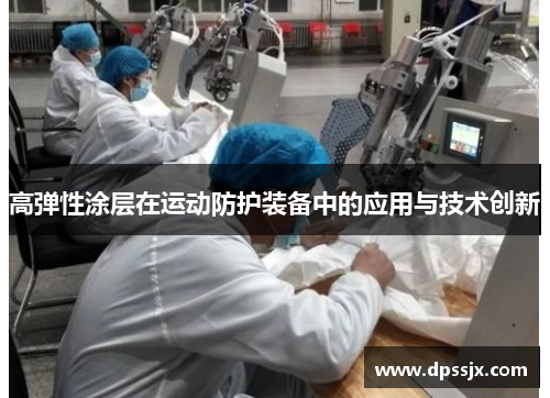 高弹性涂层在运动防护装备中的应用与技术创新