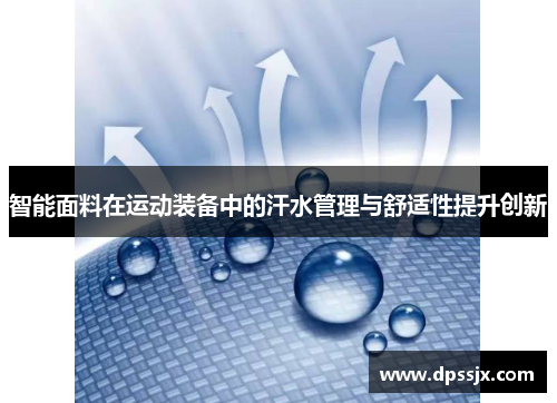 智能面料在运动装备中的汗水管理与舒适性提升创新
