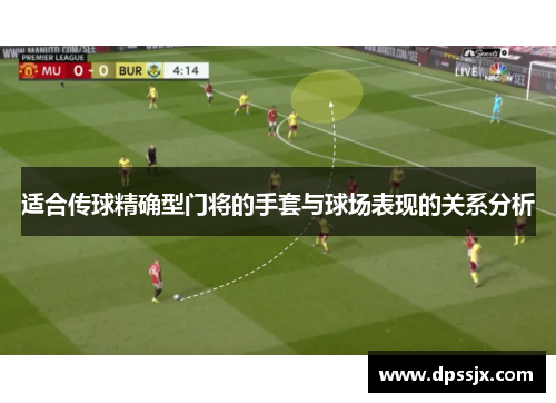 适合传球精确型门将的手套与球场表现的关系分析