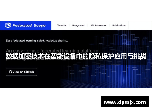 数据加密技术在智能设备中的隐私保护应用与挑战