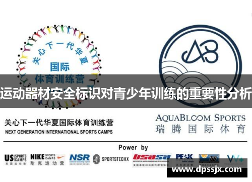 运动器材安全标识对青少年训练的重要性分析